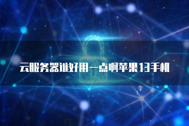 阿里云弹性伸缩服务器是什么东西呀？