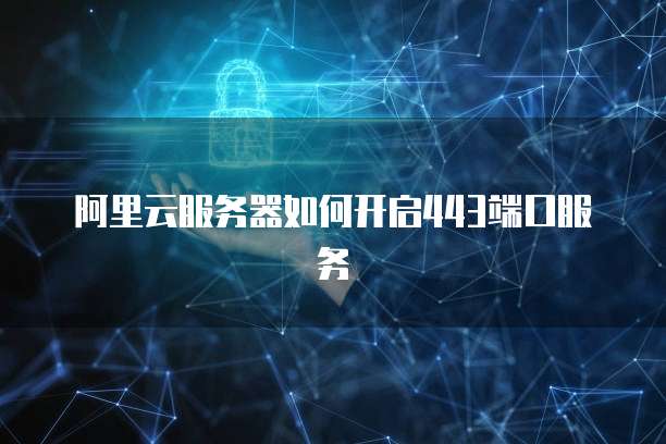 阿里云服务器如何手动续费