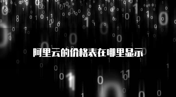 阿里云的价格表在哪里显示