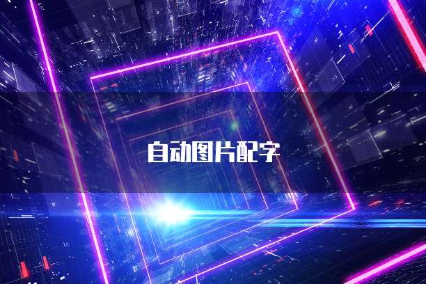 阿里云安全服务项目:保护您的数字资产