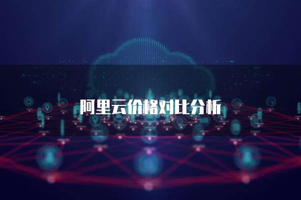 阿里云价格对比分析