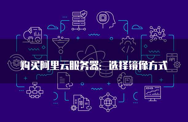 购买阿里云服务器：选择镜像方式