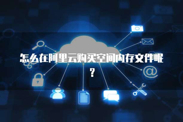 阿里云邮箱如何设置签名信息显示
