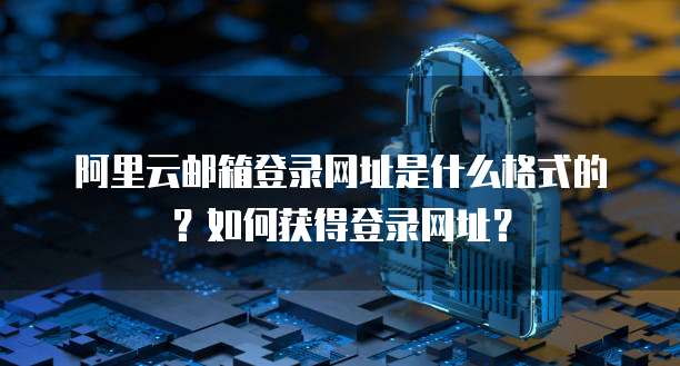 阿里云服务器加域名是什么意思?如何操作?
