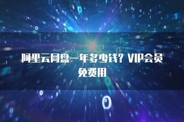阿里云网盘如何将资源提取到电脑文件里