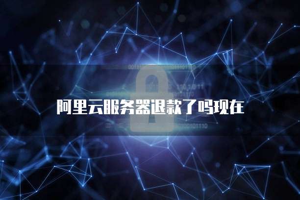 阿里云域名过期了怎么恢复原状