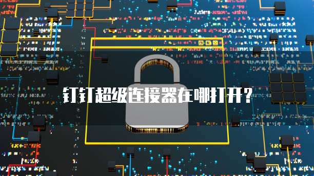 阿里云邮箱注册淘宝怎么注册不了?解析与解决方案