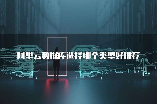 阿里云数据库选择哪个类型好推荐