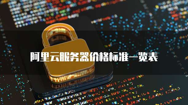 阿里云服务器价格标准一览表