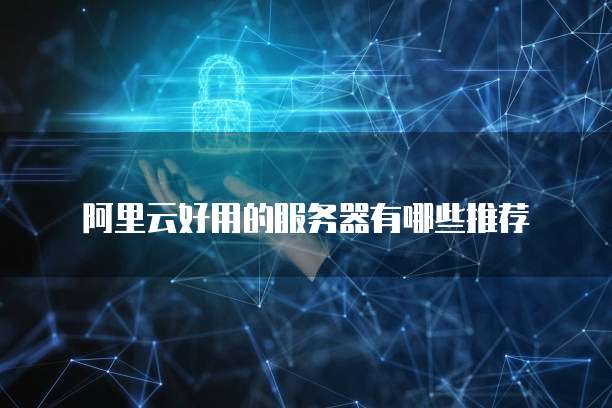 阿里云好用的服务器有哪些推荐