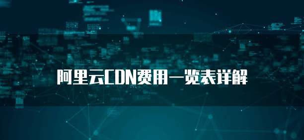 阿里云CDN费用一览表详解