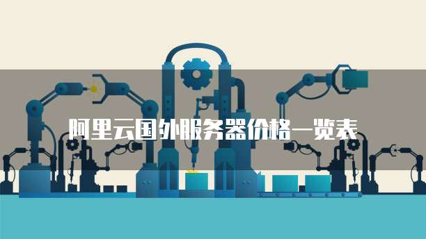阿里云国外服务器价格一览表