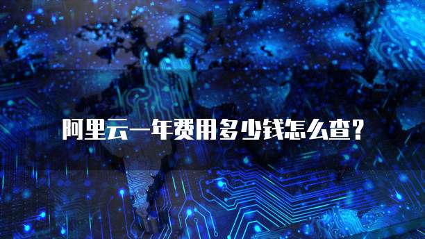 阿里云一年费用多少钱怎么查?