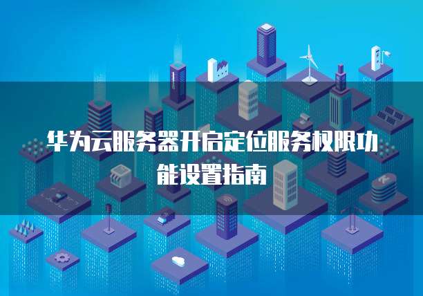 阿里云的服务器是华为的吗?安全吗?