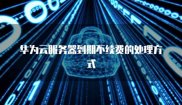阿里云短信验证接口设置错误:如何解决?