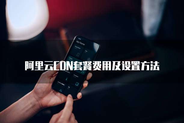 阿里云CDN套餐费用及设置方法