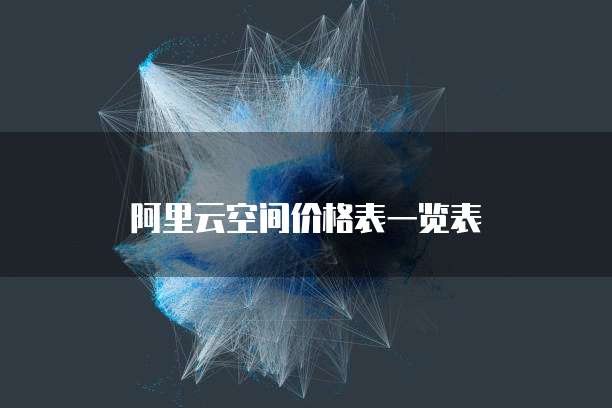 阿里云空间价格表一览表