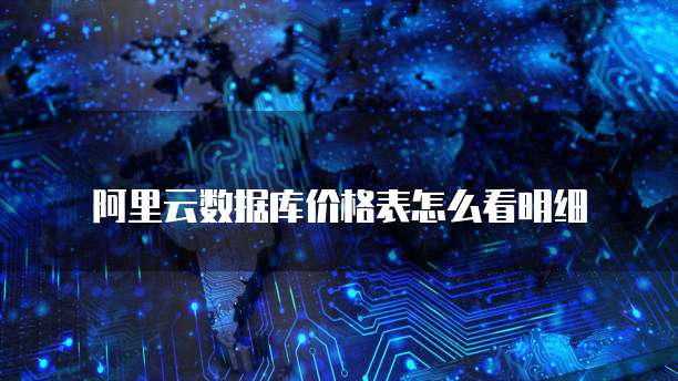 阿里云数据库价格表怎么看明细