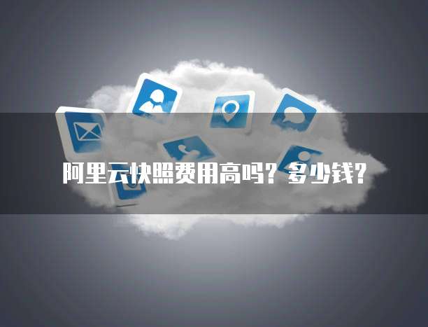 阿里云快照费用高吗?多少钱?