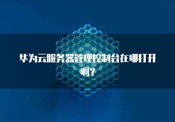 阿里云备份数据库到本地怎么用不了了呢?
