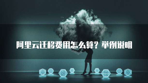 阿里云迁移费用怎么算?举例说明