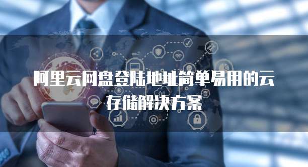 阿里云服务器成本高吗多少钱