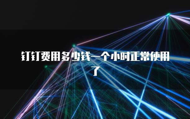 阿里云轻量服务器密钥错误解决方法