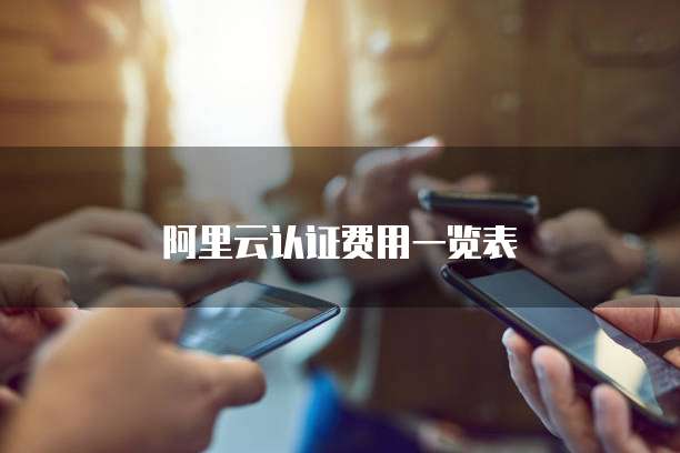 阿里云认证费用一览表