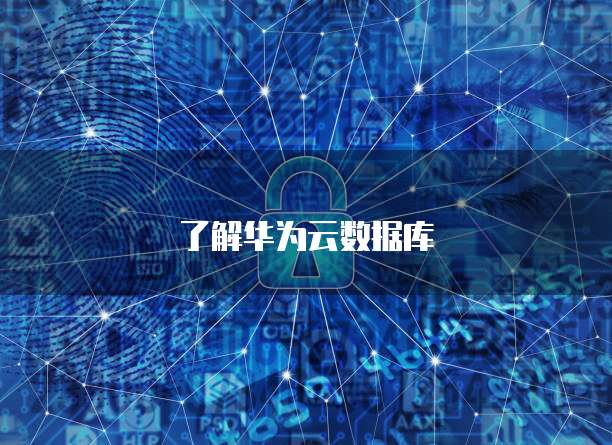 购买阿里云域名:如何选择适合您的域名?