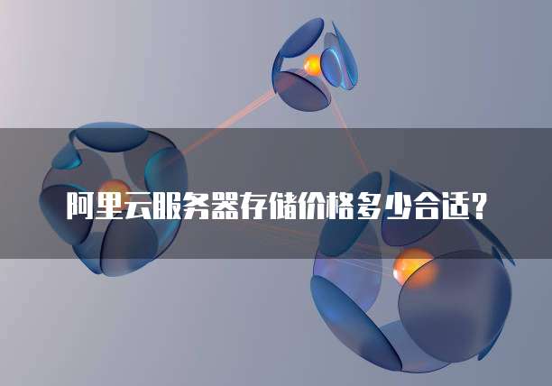 阿里云服务器存储价格多少合适?