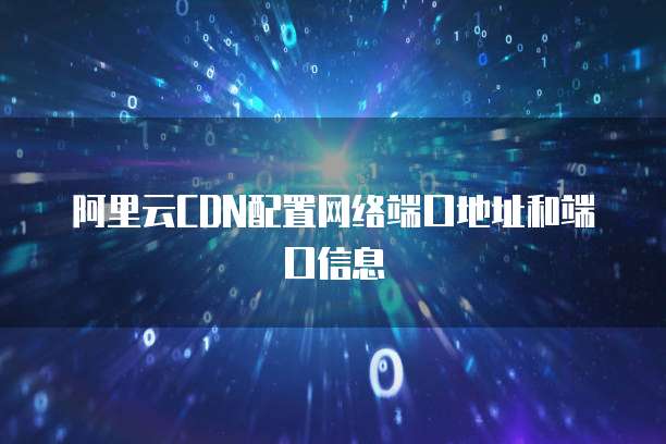 阿里云CDN配置网络端口地址和端口信息