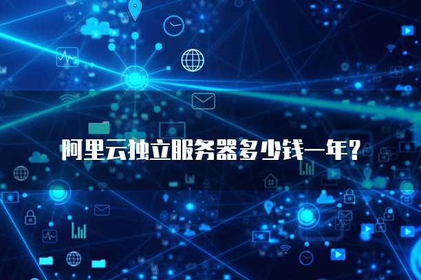阿里云独立服务器多少钱一年?