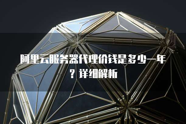 阿里云服务器代理价钱是多少一年?详细解析