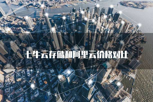 七牛云存储和阿里云价格对比