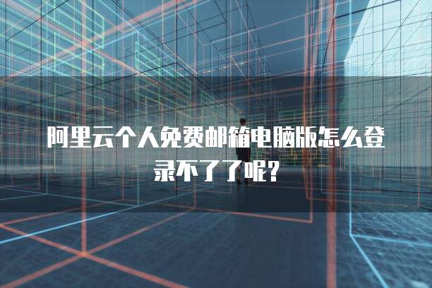 阿里云企业邮箱满了怎么办？