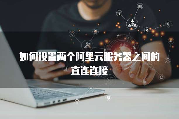 阿里云邮箱企业版子账号设置不了怎么办呀?