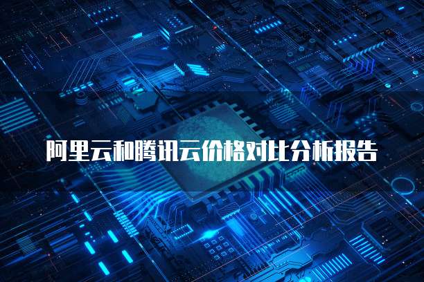 阿里云和腾讯云价格对比分析报告