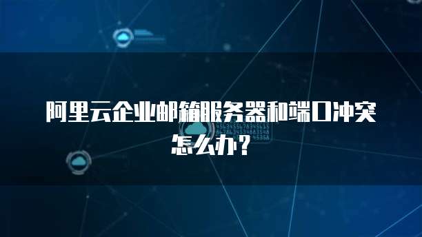 阿里云邮箱找回页面在哪看到