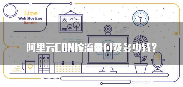阿里云CDN按流量付费多少钱？