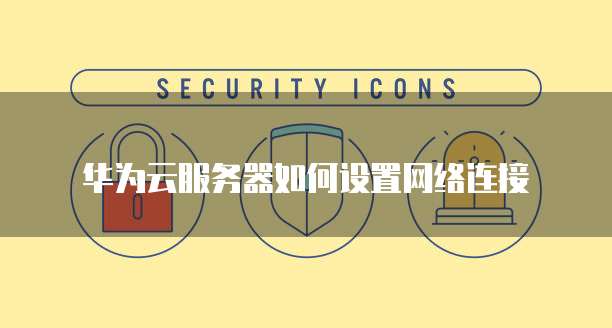 阿里云服务器如何设置只能用一个域名登录
