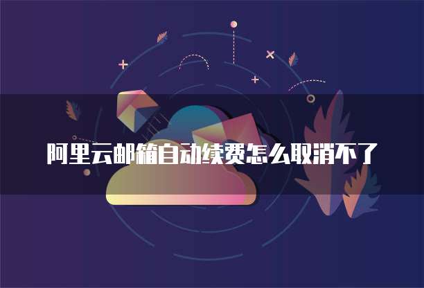 百度网盘的文件传到阿里云盘怎么打开不了