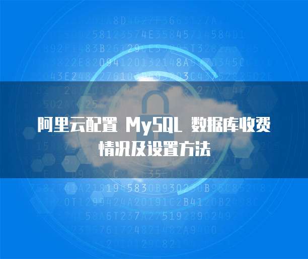 阿里云配置 MySQL 数据库收费情况及设置方法