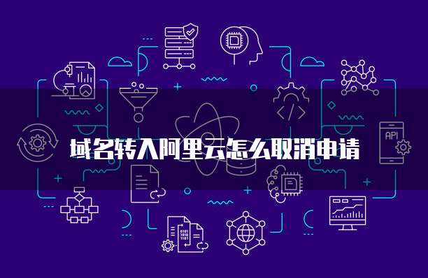 阿里云盘没有本地储存权限怎么回事