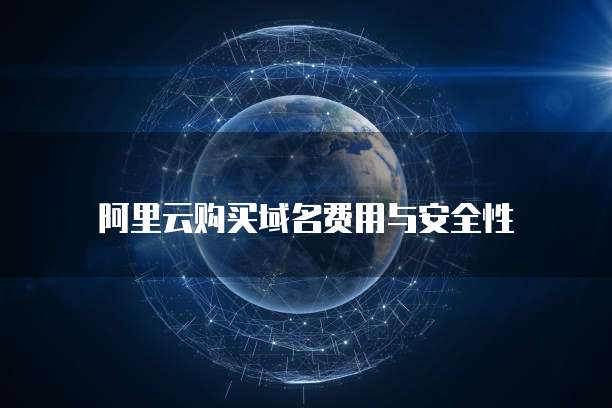 阿里云购买域名费用与安全性