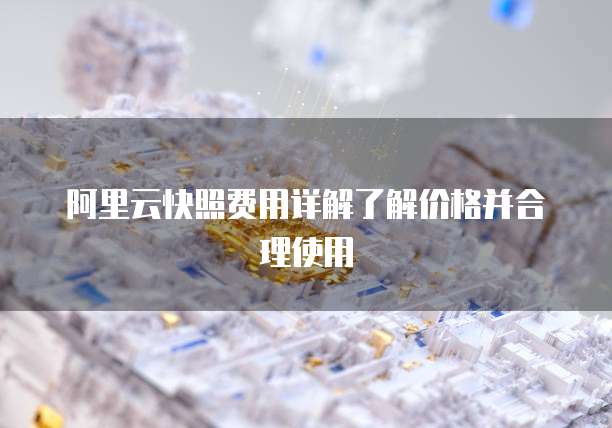 阿里云快照费用详解了解价格并合理使用
