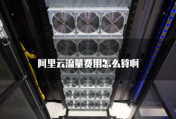 阿里云流量费用怎么算啊