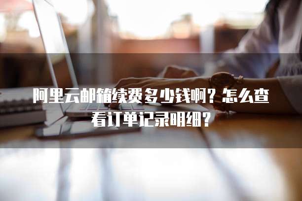阿里云：独立IP与集成显卡哪个更好？