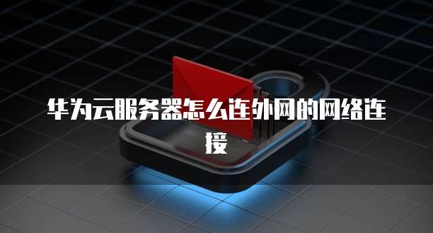 阿里云弹性IP设置位置在哪里找?