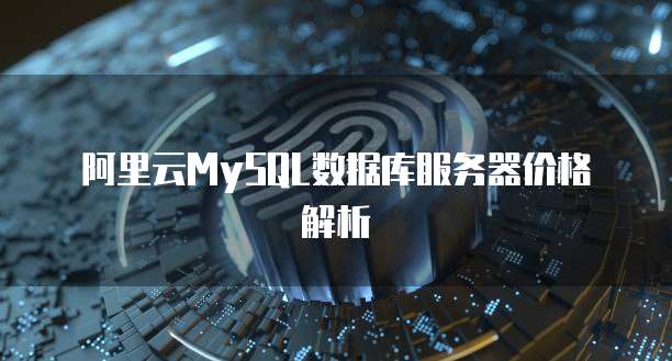 阿里云MySQL数据库服务器价格解析