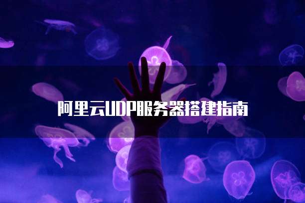 阿里云盘服务器繁忙怎么解决方法